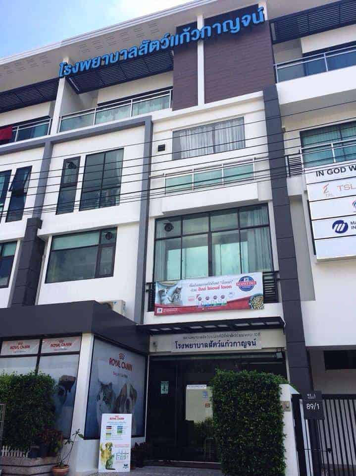โรงพยาบาลสัตว์แก้วกาญจน์