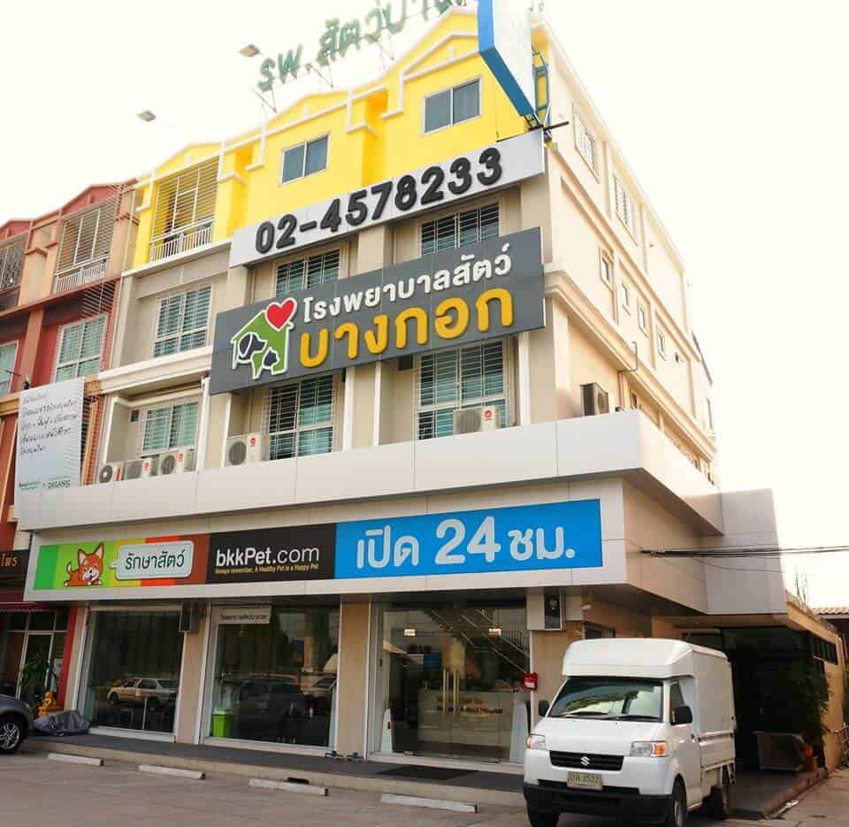 โรงพยาบาลสัตว์บางกอก (ราชพฤกษ์) Bangkok Animal Hospital (Ratchapruek) 1