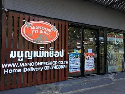 มนูญเพ็ทช็อป สาขาพาราไดซ์ ปาร์ค Manoon Petshop Paradisepark 1