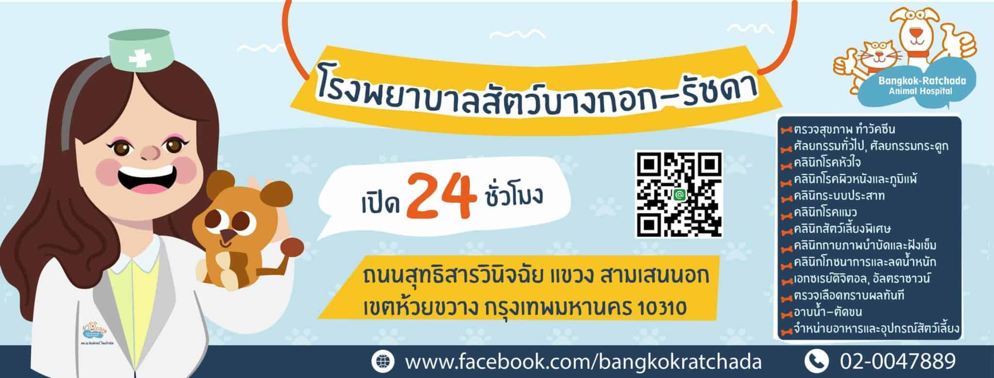 โรงพยาบาลสัตว์บางกอก-รัชดา 9