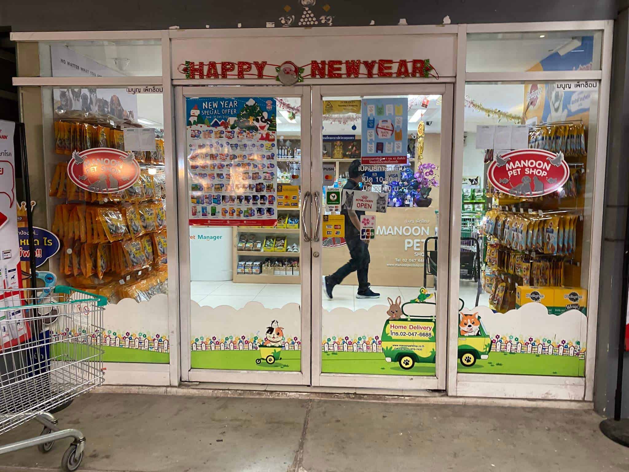 มนูญเพ็ทช็อป สาขา มาเก็ตวิลเลจ สุวรรณภูมิ Manoon Petshop Market Village Suvarnabhumi 3