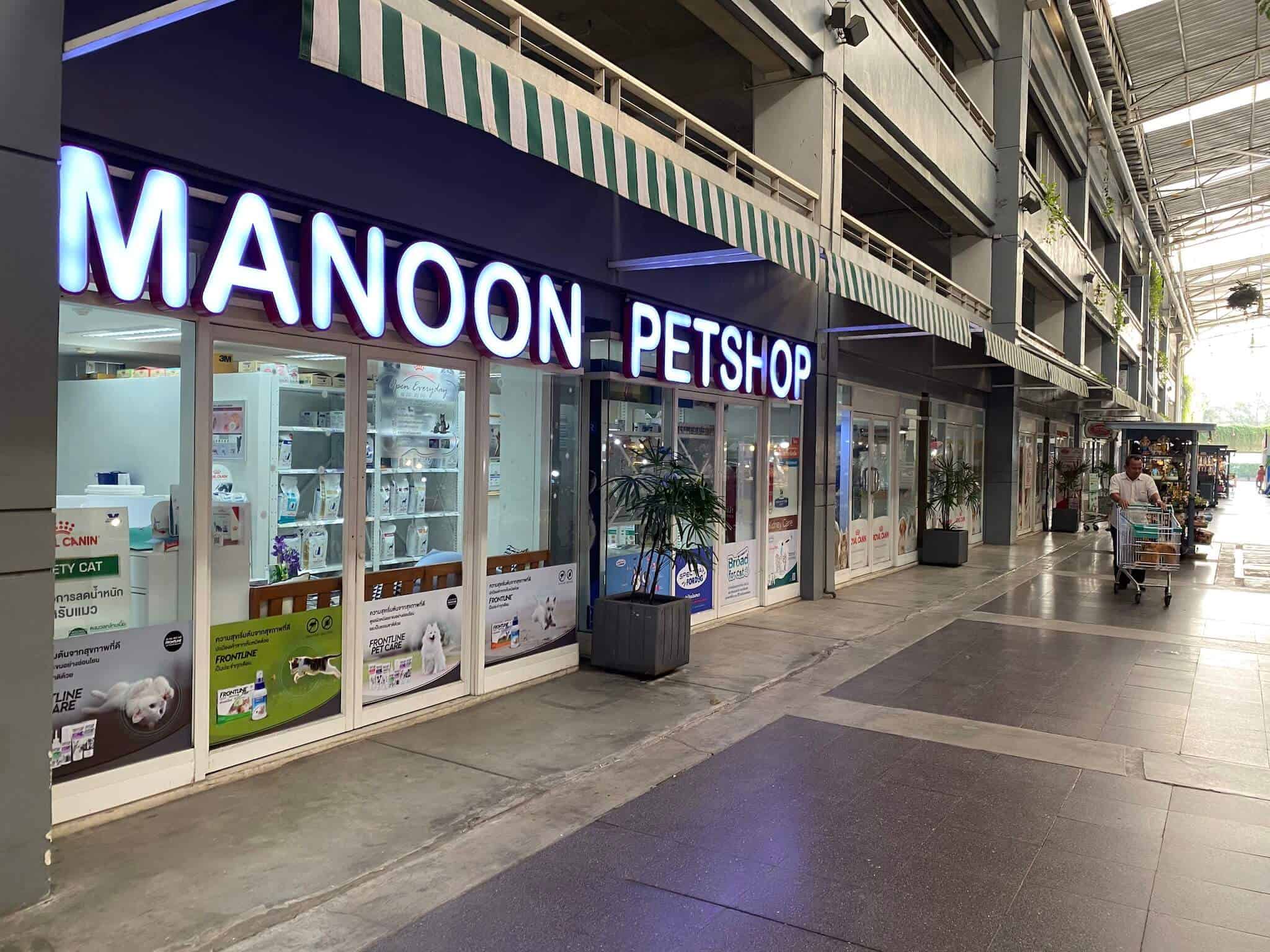 มนูญเพ็ทช็อป สาขา มาเก็ตวิลเลจ สุวรรณภูมิ Manoon Petshop Market Village Suvarnabhumi 5