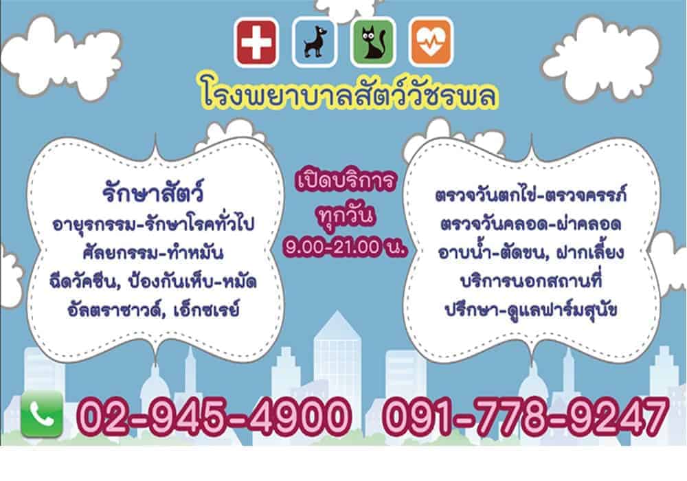 โรงพยาบาลสัตว์วัชรพล 2