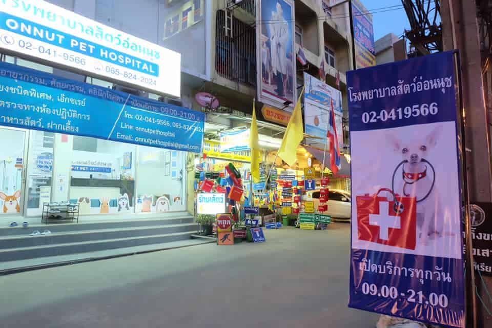 โรงพยาบาลสัตว์อ่อนนุช 1