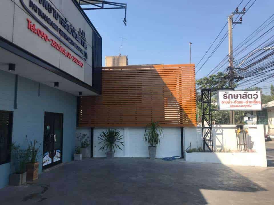 โรงพยาบาลสัตว์พัฒนาการ 3