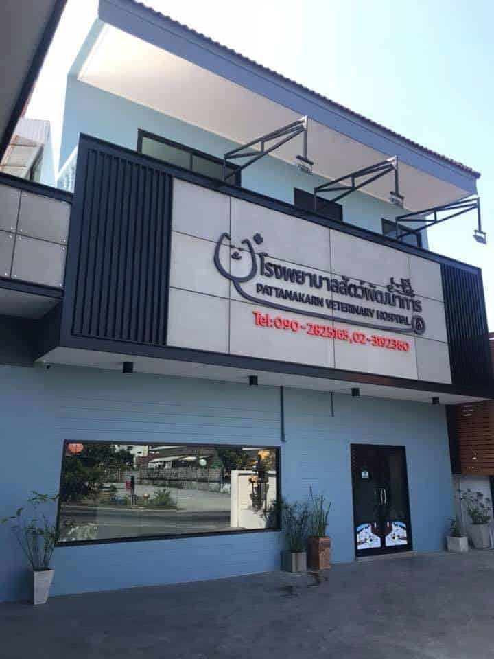 โรงพยาบาลสัตว์พัฒนาการ 2