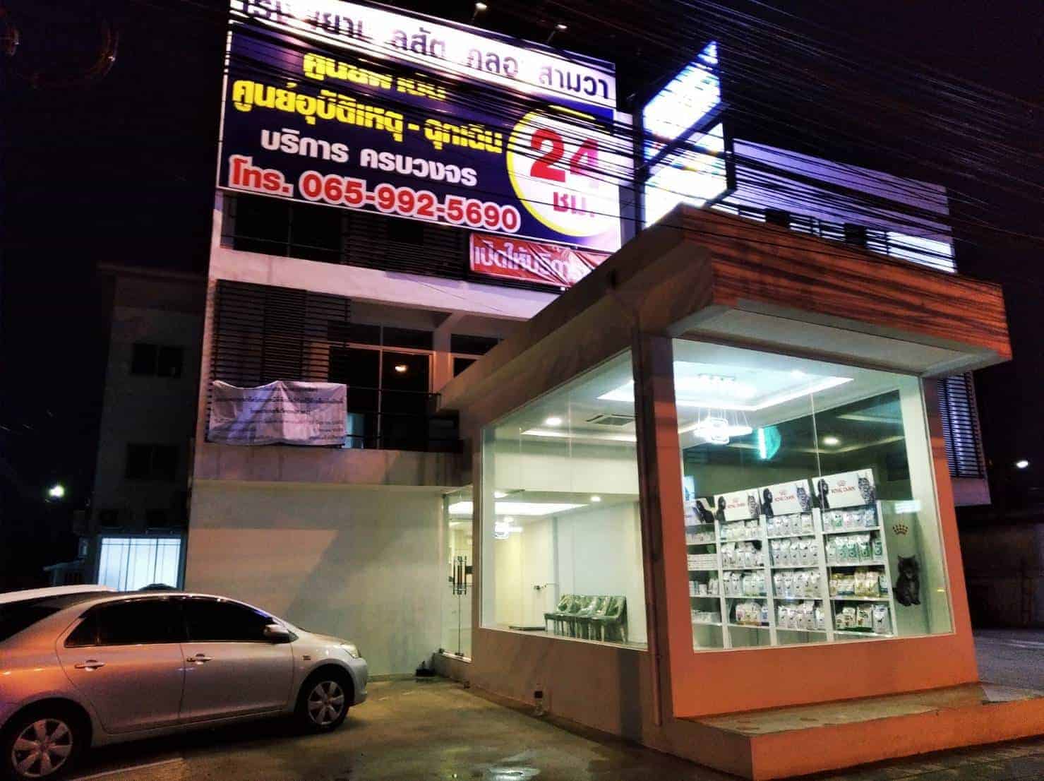 โรงพยาบาลสัตว์คลองสามวา 1