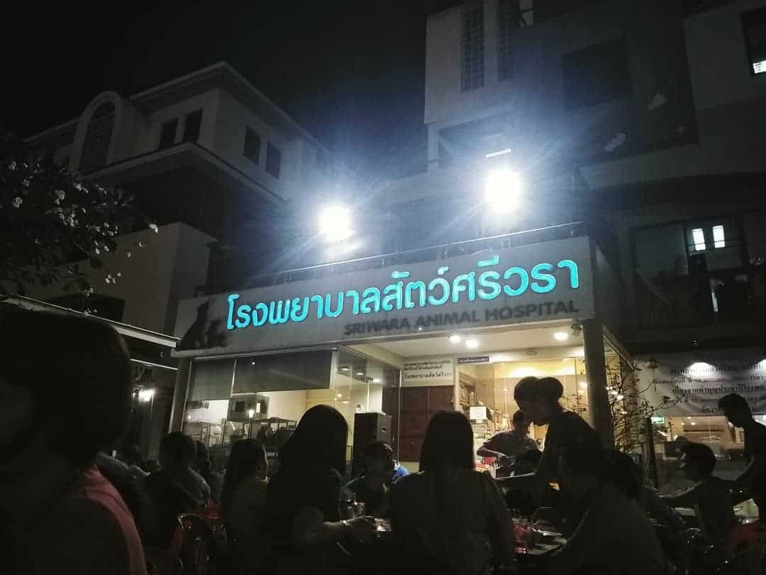 โรงพยาบาลสัตว์ศรีวรา 1