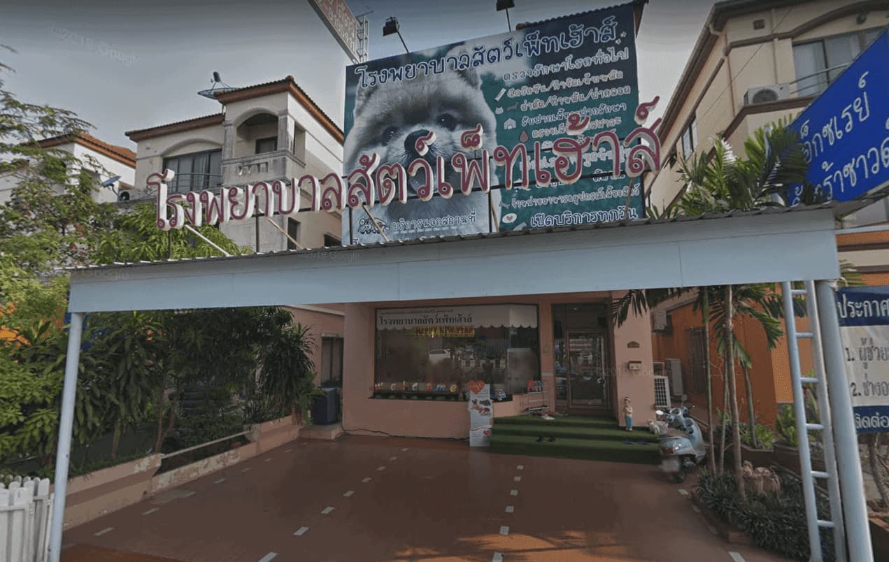 โรงพยาบาลสัตว์เพ็ทเฮ้าส์ 24 ชั่วโมง 1