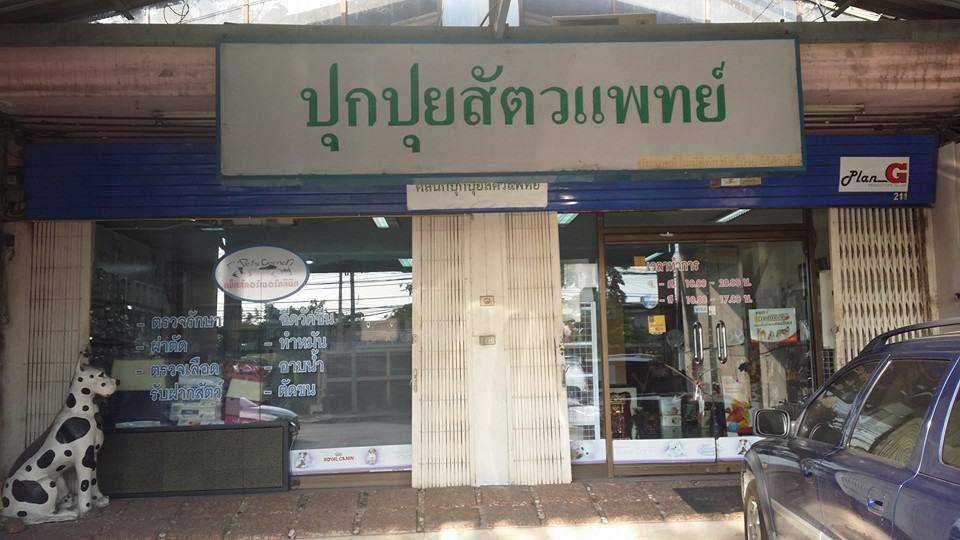 Pukpuipet (ปุกปุยสัตวแพทย์) 1