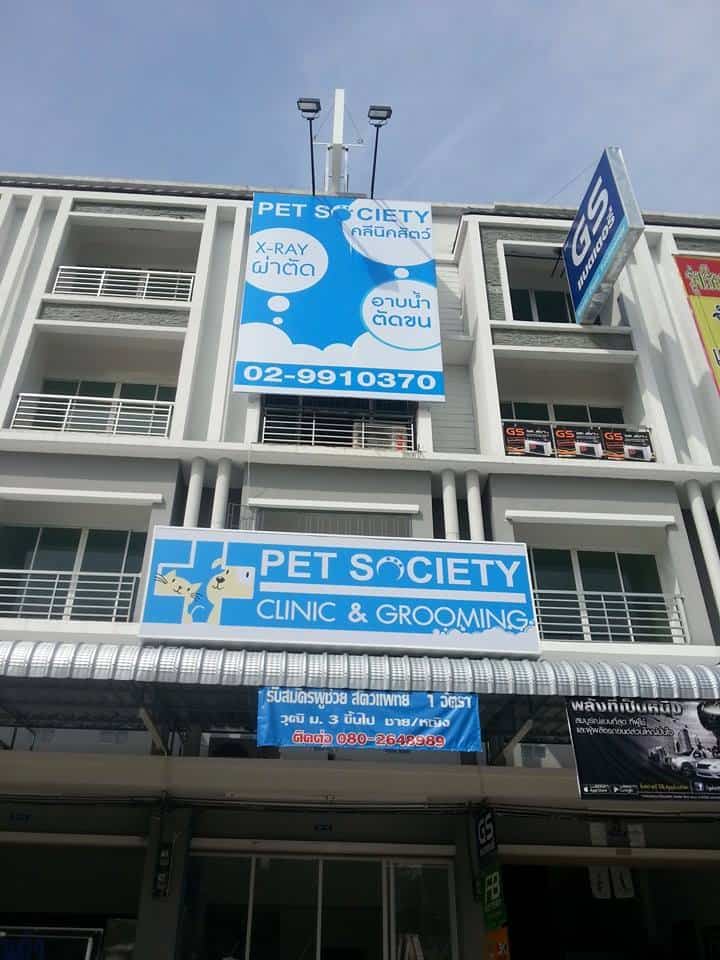โรงพยาบาลสัตว์ ลำลูกกาคลอง 3 2