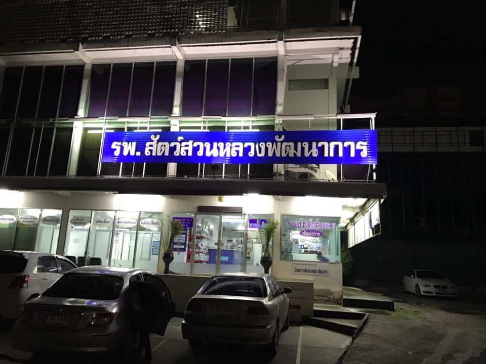 โรงพยาบาลสัตว์สวนหลวงพัฒนาการ Suan Luang Animal Hospital (Pattanakarn) 2