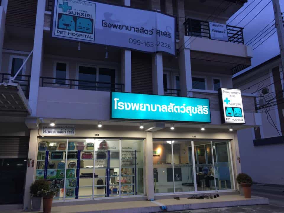 Suksiri Pet Hospital (โรงพยาบาลสัตว์สุขสิริ) 1