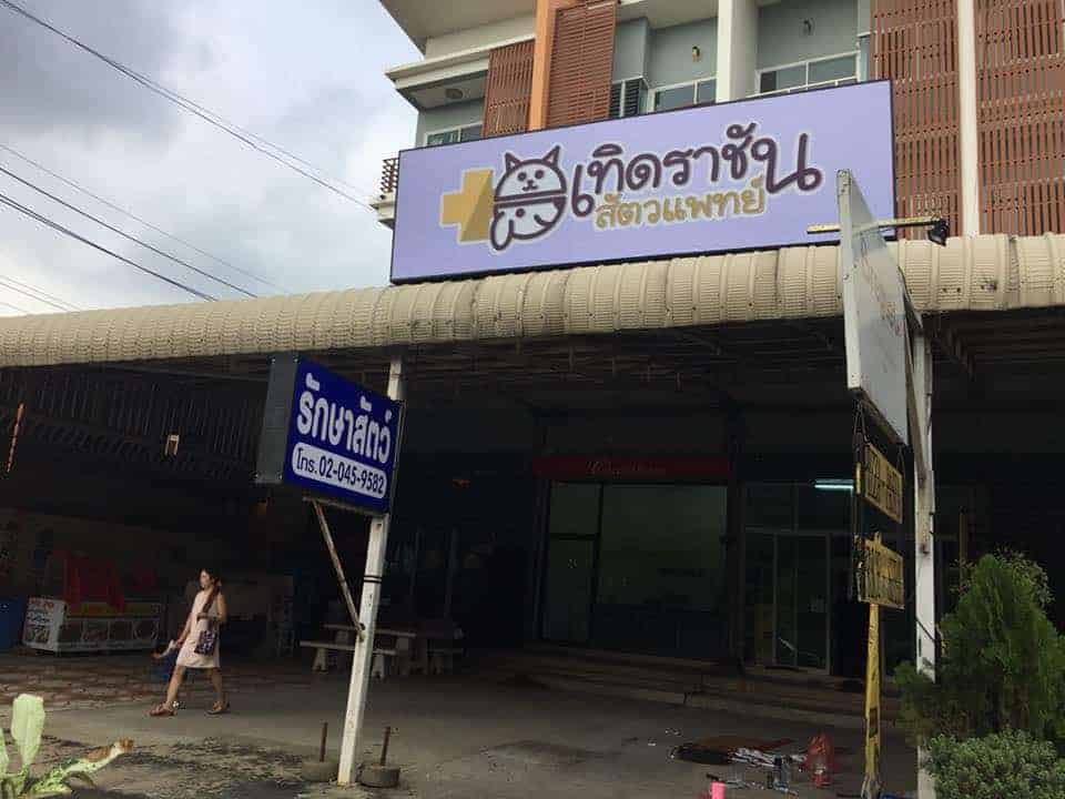 Terdrachan Vet (เทิดราชันสัตวแพทย์) 1
