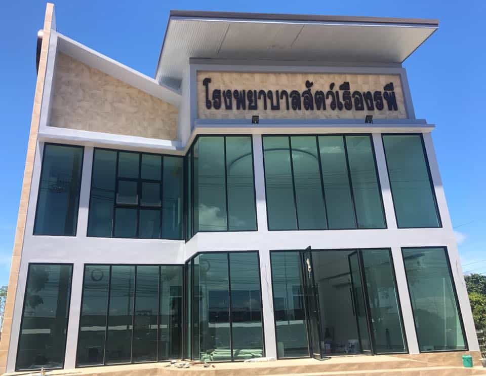 โรงพยาบาลสัตว์ เรืองรพี 1