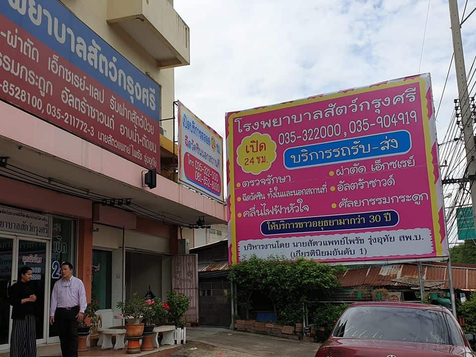 Krungsripethospital (โรงพยาบาลสัตว์กรุงศรี) 2