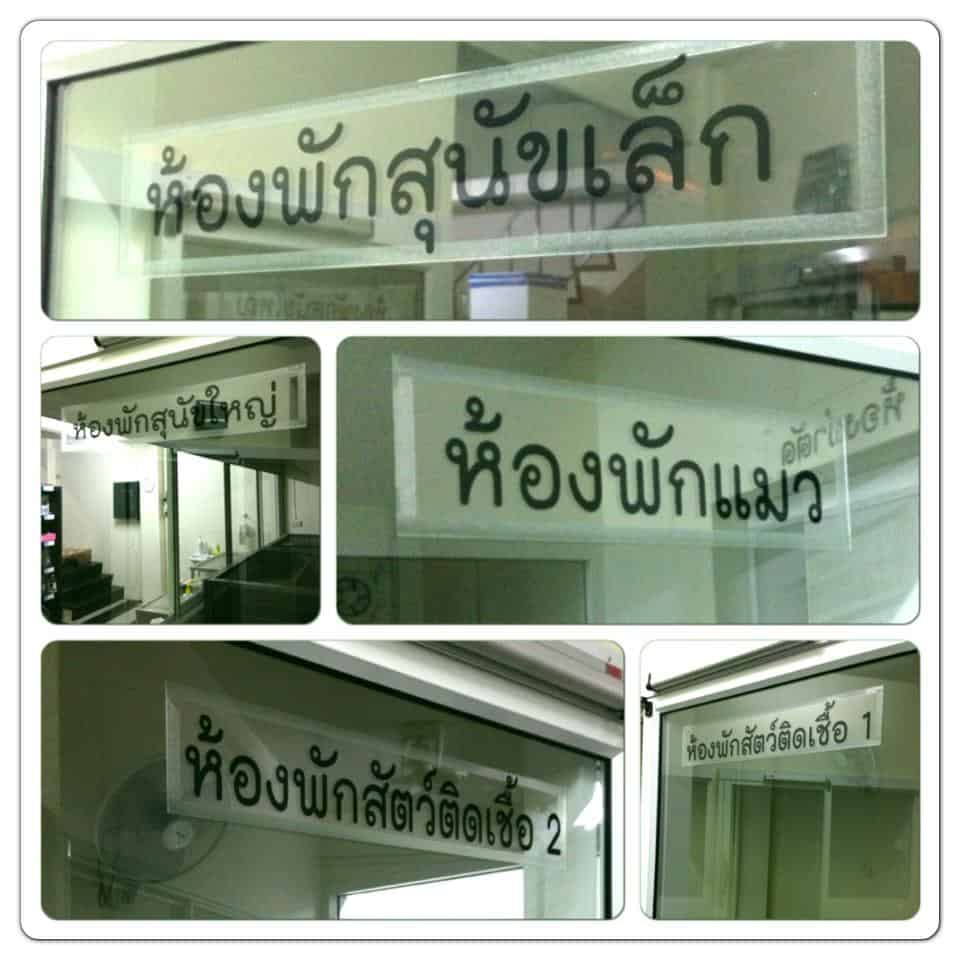 โรงพยาบาลสัตว์ ดีรักษ์ (พระราม3) 1
