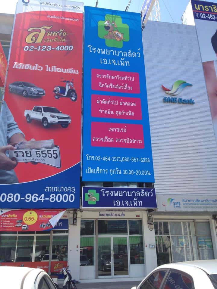 โรงพยาบาลสัตว์เอ.เจ.แอนนิมอล 1