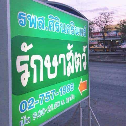 โรงพยาบาลสัตว์ศิรินครินทร์ 2