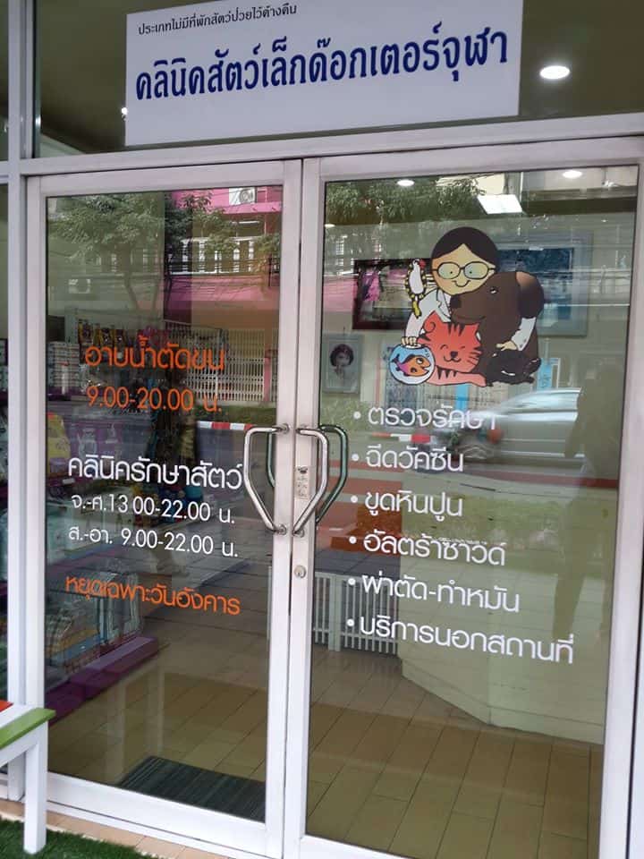 Dr.chula's animal clinic (คลินิกสัตว์ด๊อกเตอร์จุฬา) 2