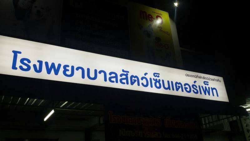 โรงพยาบาลสัตว์ เซ็นเตอร์เพ็ท (โคราช) 1