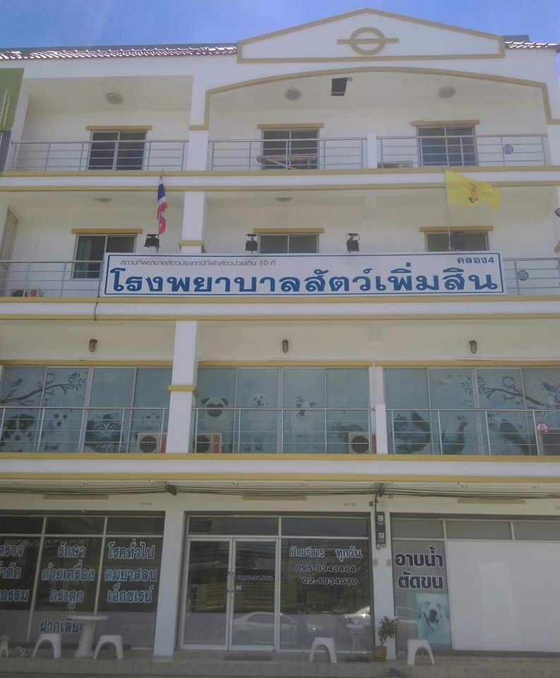 โรงพยาบาลสัตว์เพิ่มสิน Permsin Vet Hospital 1