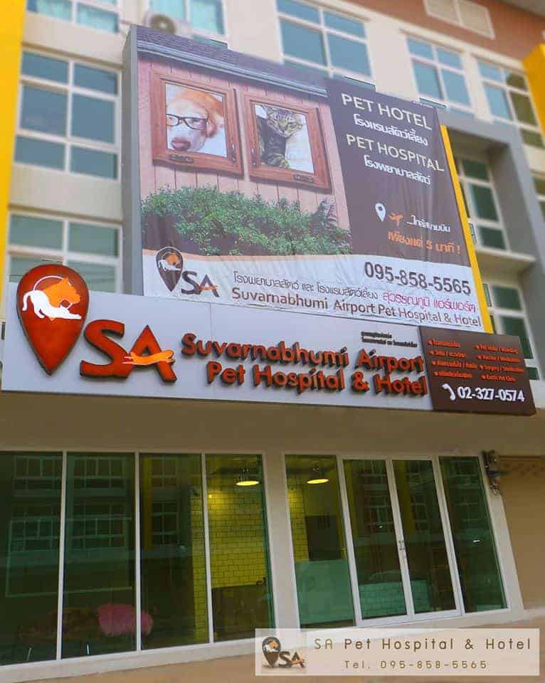โรงพยาบาลสัตว์และโรงแรมสัตว์เลี้ยง สุวรรณภูมิแอร์พอร์ต 1