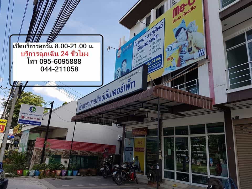 โรงพยาบาลสัตว์ เซ็นเตอร์เพ็ท (โคราช) 2