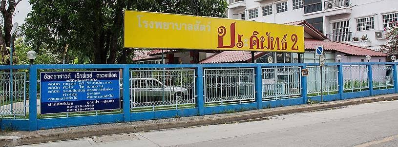 PPH 2 Pet Hospital (โรงพยาบาลสัตว์ประดิพัทธ์ 2) 1