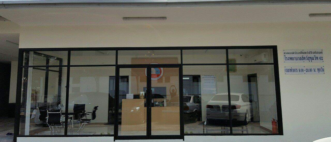 โรงพยาบาลสัตว์สุขุมวิท62 1