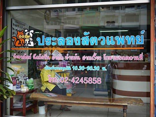 Pralong Vet Clinic (คลินิกประลองรักษ์สัตว์) 3