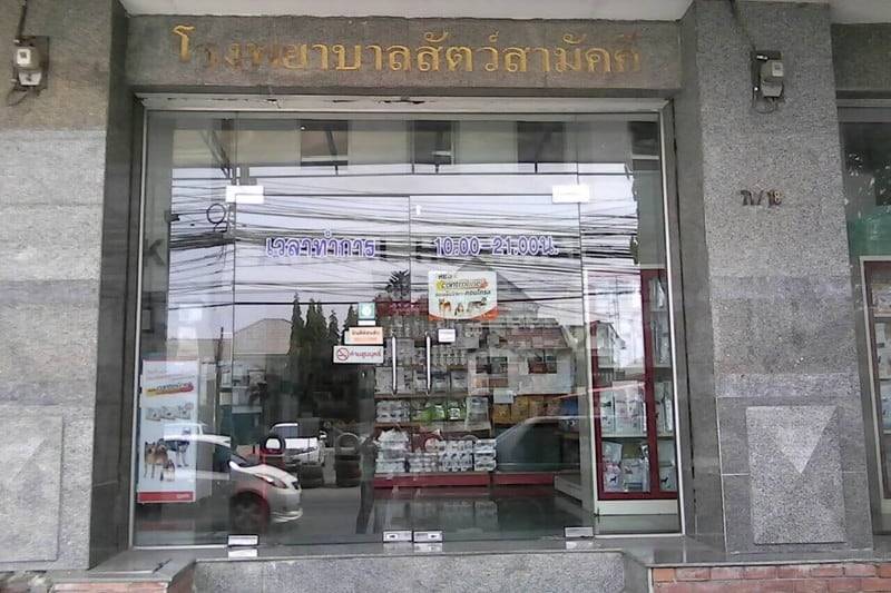 โรงพยาบาลสัตว์สามัคคี (ถนนสามัคคี) 1