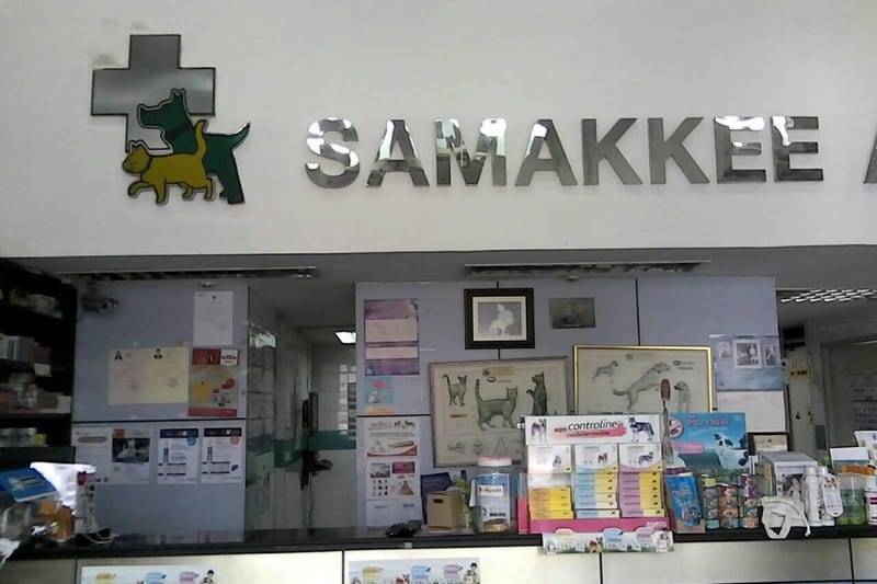 โรงพยาบาลสัตว์สามัคคี (ถนนสามัคคี) 2