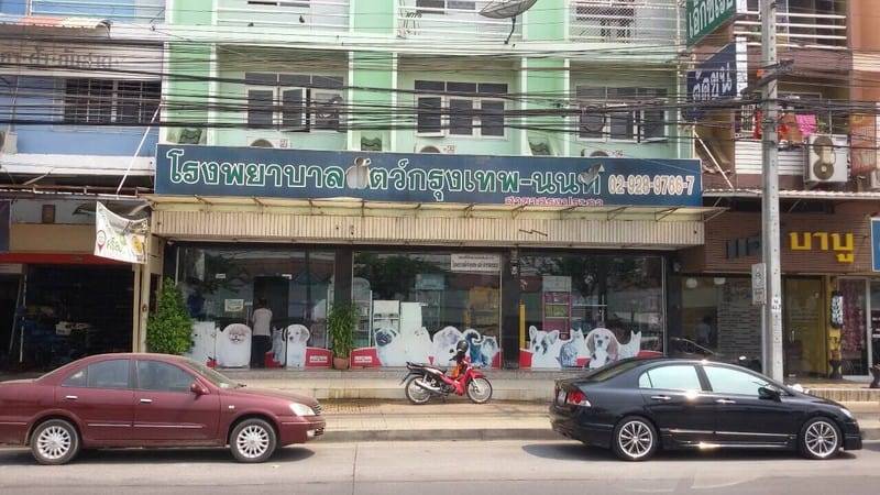 โรงพยาบาลสัตว์กรุงเทพนนท์ (สรงประภา) 1