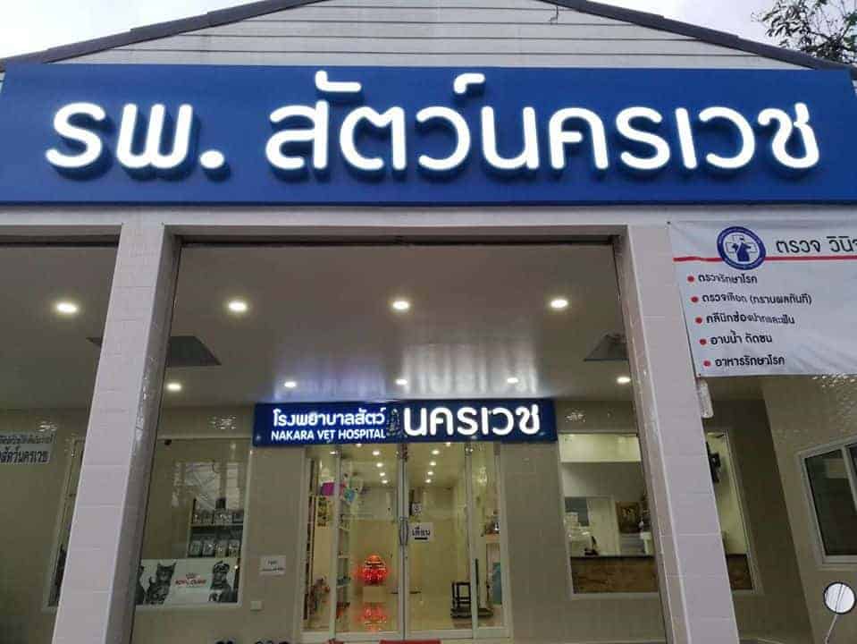 NKR VET Hospital (โรงพยาบาลสัตว์นครเวช) 1