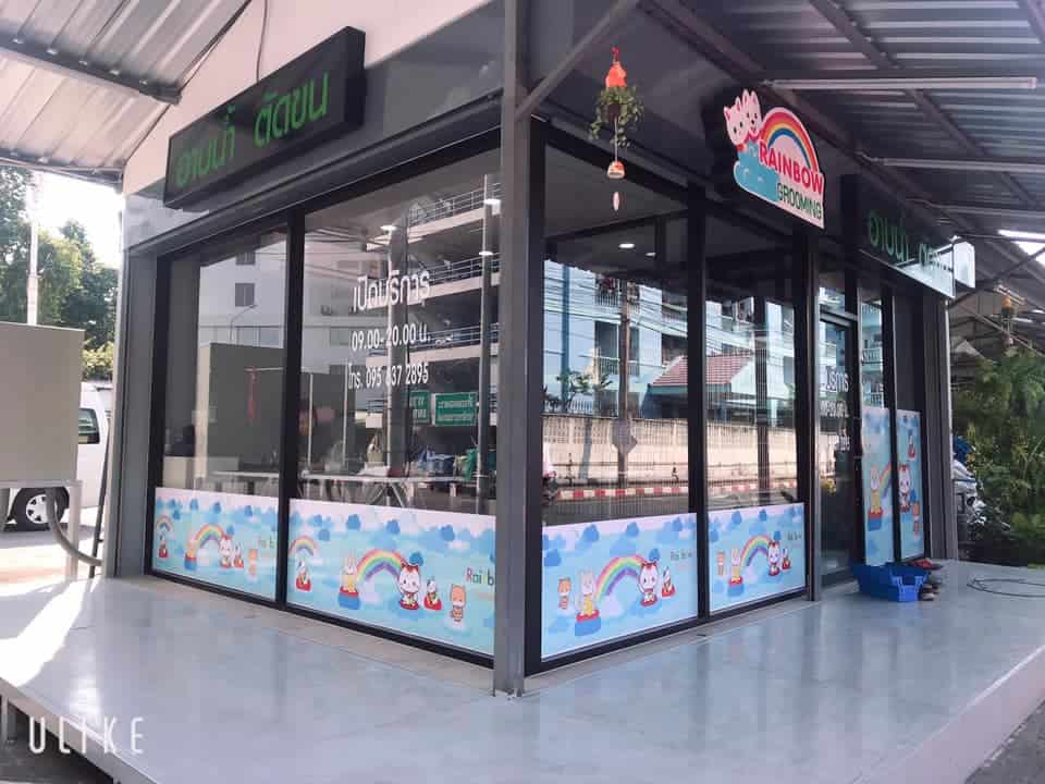 Rainbow grooming (อิมพีเรียลเวิลด์ สำโรง) 3