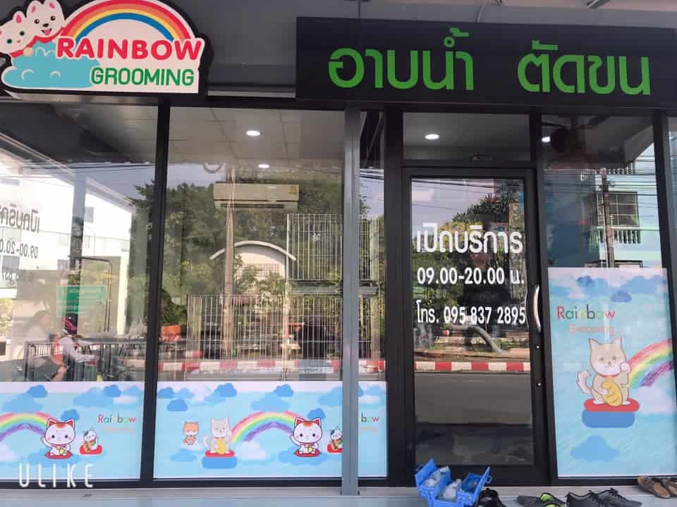 Rainbow grooming (อิมพีเรียลเวิลด์ สำโรง) 4