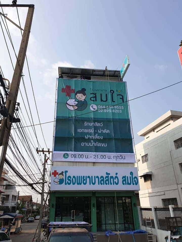 โรงพยาบาลสัตว์สมใจ (พระราม 2) 4