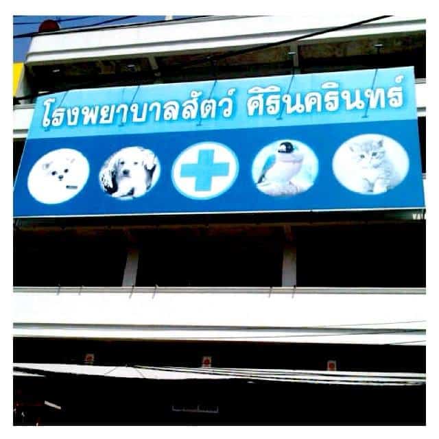 โรงพยาบาลสัตว์ศิรินครินทร์ 1