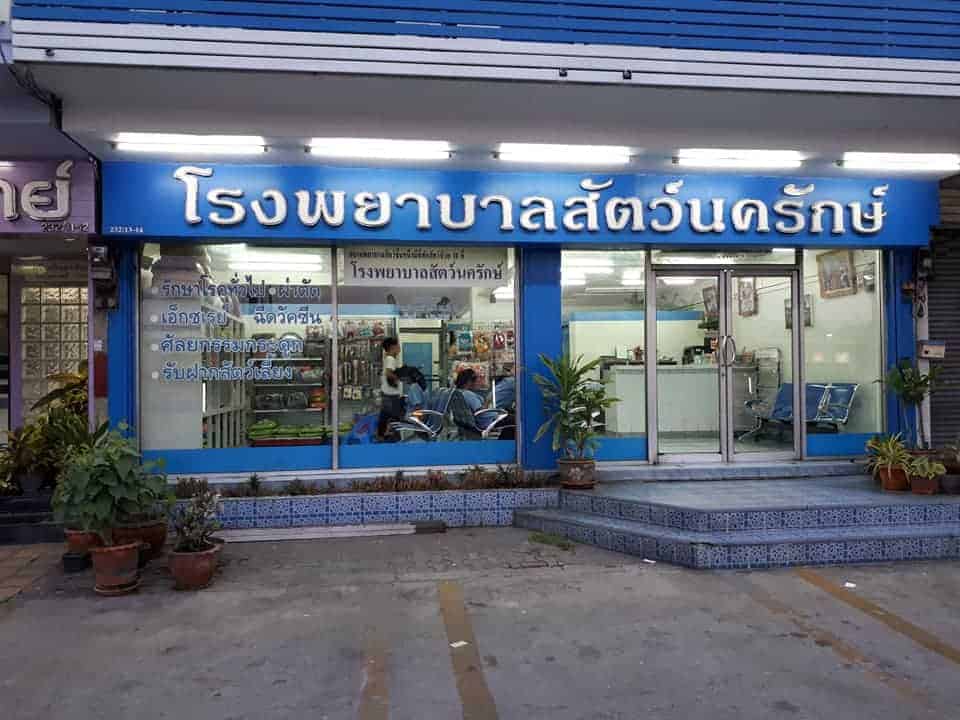 โรงพยาบาลสัตว์นครักษ์ 4