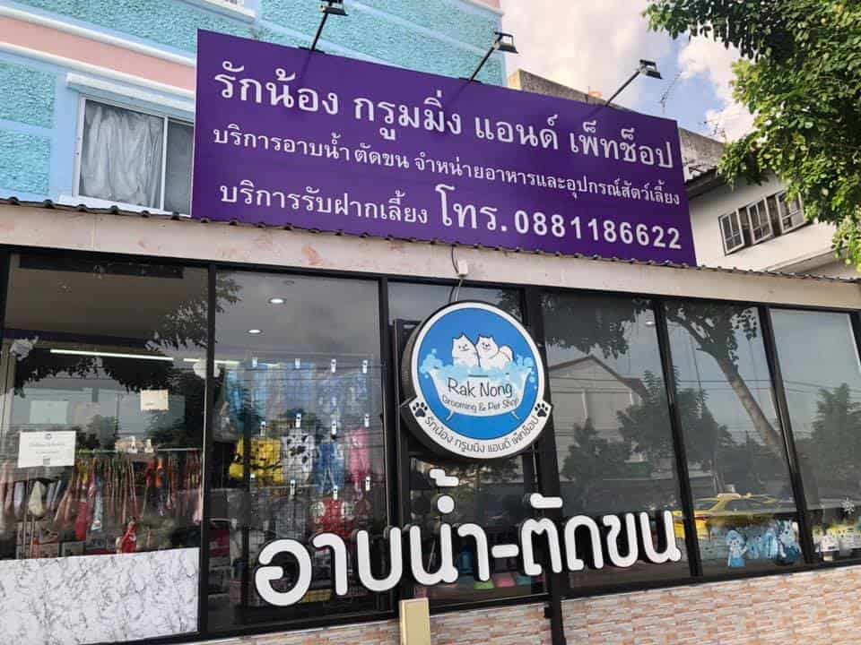 Rak Nong Grooming & Pet Shop (รักน้อง กรูมมิ่ง แอนด์ เพ็ทช้อป) 1