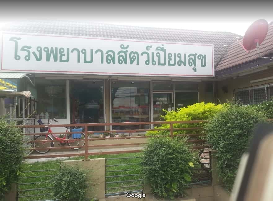 โรงพยาบาลสัตว์เปี่ยมสุข 1