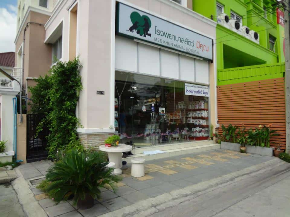 โรงพยาบาลสัตว์ มีคุณ (บ้านกล้วย-ไทรน้อย) 3