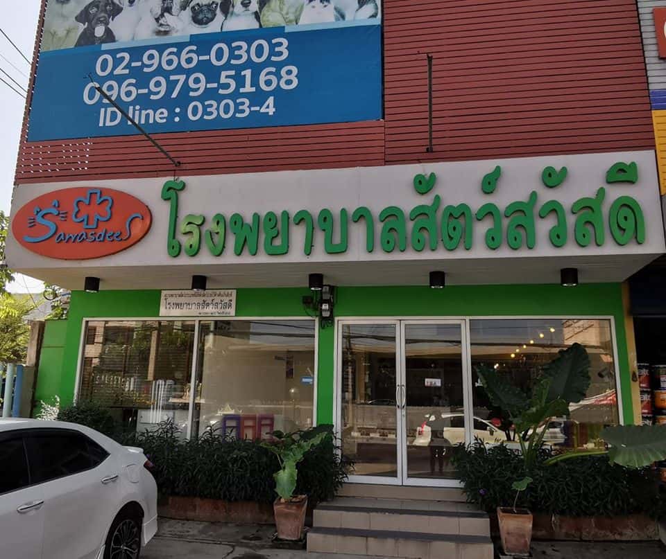Sawasdee Animal Hospital (โรงพยาบาลสัตว์สวัสดี) 3
