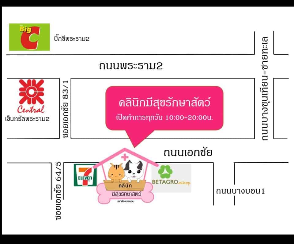 คลินิกมีสุขรักษาสัตว์ (เอกชัย-บางบอน) 7