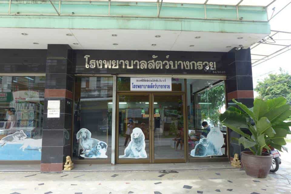 โรงพยาบาลสัตว์บางกรวย (หมู่บ้านทวีโรจน์) 5