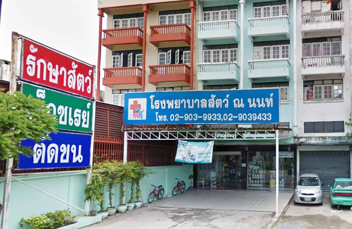 โรงพยาบาลสัตว์ ณ นนท์ (ซ. วัดพระเงิน) 1