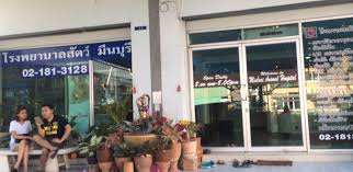 Minburi Animal Hospital (โรงพยาบาลสัตว์มีนบุรี) 1