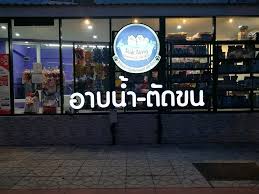 Rak Nong Grooming & Pet Shop (รักน้อง กรูมมิ่ง แอนด์ เพ็ทช้อป) 7