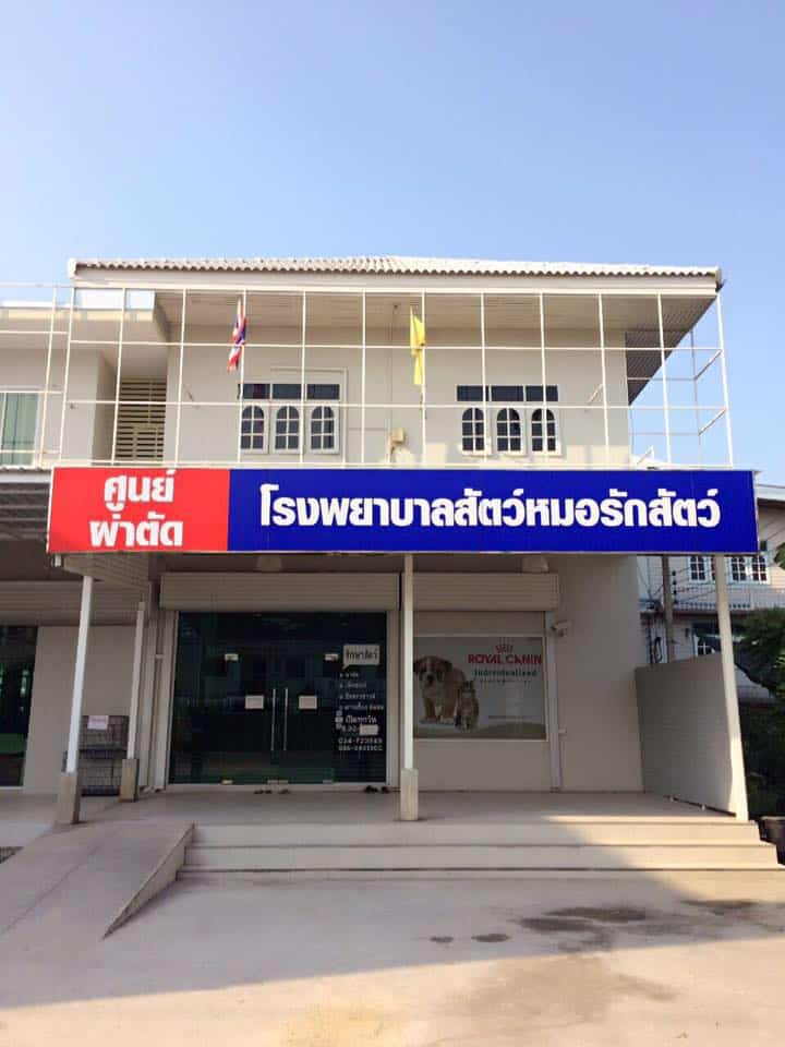 โรงพยาบาลสัตว์หมอรักสัตว์ (สมุทรสงคราม) 1